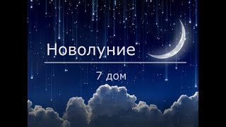 7 дом. Что загадывать, когда новолуние в 7 доме?! #astroNaBlago