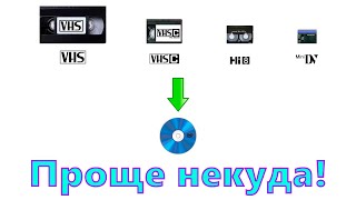 Как оцифровать видеокассету VHS-C/VHS в домашних условиях