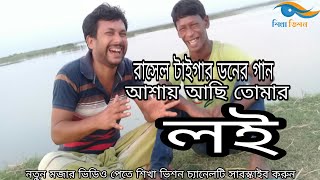 রাসেল টাইগার ডনের কন্ঠে সেই গান যে গান সবার মুখে মুখে আছে,গানটি হল মধু হই হই