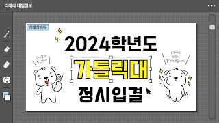 2024학년도 가톨릭대 입시결과 2편 (정시입결)