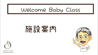 Welcome Baby Class  〜施設案内〜