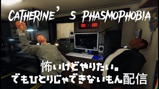 【phasmophobia】初心者がんばるん、一人だってできるもん