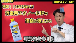 【速報】消毒用エタノールIPの価格が2023年4月から爆上がりします【薬剤師が解説】