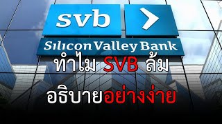 ทำไม SVB ล้มอธิบายอย่างง่าย - ไวชญาณ์ ศิริบูลย์