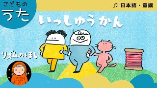 一週間（いっしゅうかん）【日本のうた／世界のうた／童謡／民謡】