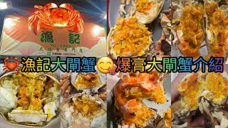 漁記大閘蟹專門店 | 爆膏大閘蟹 | 新鮮多膏 | 分享大閘蟹家中儲存方法 | 分享 家中煮大閘蟹 | 漁記大閘蟹食評 |  #大閘蟹 #食評 #煮大閘蟹 #漁記大閘蟹 #美食 #美食分享 #香港美食