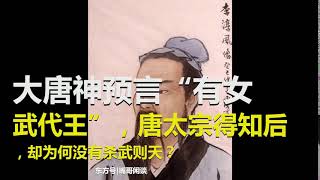 大唐神预言“有女武代王”，唐太宗得知后，却为何没有杀武则天？