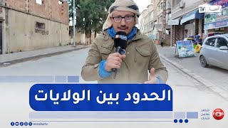 النوي في الميدان : الحدود بين العاصمة و بومرداس..هكذا يعيش سكان المنطقة