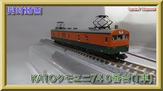 【開封動画】Nゲージ KATO 4864－1 クモユニ74‐0番台(T)【鉄道模型】