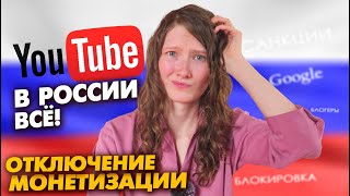 Блокировка YouTube. Монетизация Google Adsense отключена для блогеров в России. Что будет дальше?