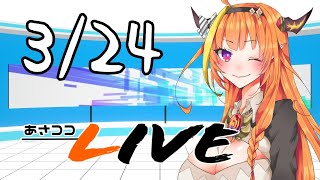 【#桐生ココ】あさココLIVEニュース！3月24日【#ココここ】