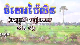 ជំនោរប៉ៃលិន,បទប្រុស[NY KHMER HAPPY]