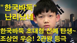 한국바둑 초대형 신예 탄생 바둑팬 난리 났습니다! 조상연 우승~ 2관왕 등극