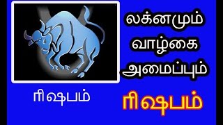 Rishaba lagnam/ ரிஷப லக்கினத்தில் பிறந்தவர்களா நீங்க?