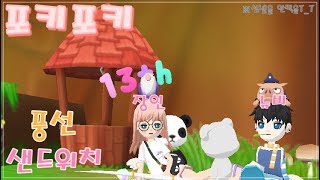 [포키포키] 우리 같이 오락실 풍선\u0026샌드위치 해요!🎈 | Let's play a balloon game!!