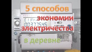 Как экономить электричество в деревенском доме. 5 способов. #частныйдом