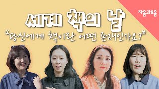 *이벤트*『세계 책의 날』|작가님들께 물어봤습니다|당신에게 '책'이란 어떤 존재인가요?