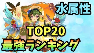 【エレスト】④水属性最強モンスターランキングTOP20