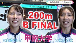 【静岡国際/女子200ｍB決勝】兒玉芽生（ミズノ）斎藤愛美（大阪成蹊AC）岡根和奏、藏重みう（甲南大）児島柚月（立命館大）＆３選手インタビュー【あすリートチャンネル】