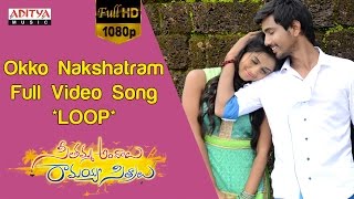 Okko Nakshatram Full Video Song ★Loop★|| Seethamma Andalu Ramayya Sitralu Video Songs || Gopi Sunder