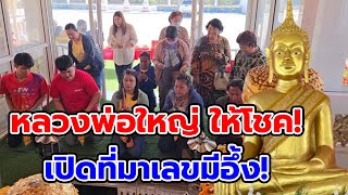 ได้โชคหลายสิบใบ แก้บนหลวงพ่อใหญ่