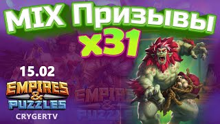 ПРИЗЫВ  Х31 // MIX 15.02 // Empires Puzzles // SUMMONS