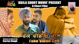 Fake Video Call (ਫੇਕ ਵੀਡੀਓ ਕਾਲ) New Short Film 2024, #aujlashortmovie #youtube