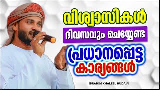 വിശ്വാസികൾ ദിവസവും ചെയ്യേണ്ട പ്രധാനപ്പെട്ട കാര്യങ്ങൾ | LATEST SUPER ISLAMIC SPEECH MALAYALAM 2022