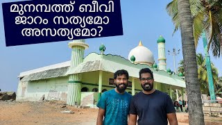 മുനമ്പത്ത് ബീവി ജാറം ചരിത്രം സത്യമോ | Munambath Beevi Jaram | Nattuchantham | Puthu Ponnani