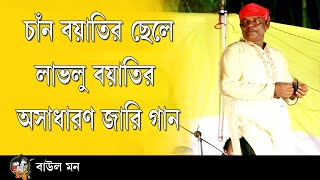 শেষ নবীর নাম কাটার জন্য সাপ ।। চাঁন বয়াতির ছেল লাভলু বয়াতির নতুন জারিগান ।। লাভলু বয়াতি ।।  baul mon