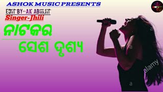 ନାଟକର ସେଶଦୃଷ୍ୟ ସରିଲା ପରେ .Singer = ଝିଲିରାଣୀ, ବଡ଼ଗାଁ ( କେନ୍ଦ୍ରାପଡା )