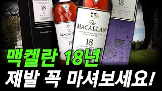 맥켈란 18년 신형이 맛없어졌다고?