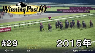 ウイニングポスト10実況プレイ第3章part29