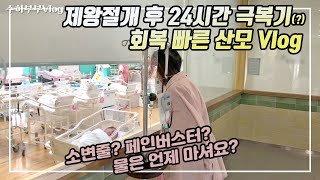 제왕절개 출산후기! 제왕절개는 후불제?! 꼭 그렇지만은 않다! (birth vlog)