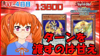 先攻ワンキルでWCS予選を走る悪魔的美少女 4日目【遊戯王マスターデュエル】by 森野フエ