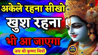 अकेले रहना सीखो | Param Anand | Geeta Gyan for success | #Bhagwatgeeta