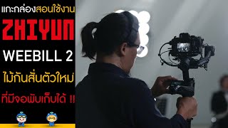 แกะกล่องสอนใช้งาน ZHIYUN WEEBILL 2 ไม้กันสั่นตัวใหม่ที่มีจอพับเก็บได้ !!