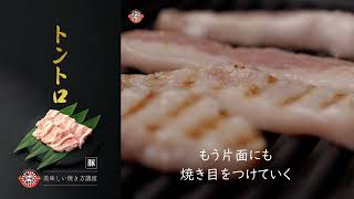 \\ 美味しい焼き方講座　トントロ（ヨコ Ver.）/