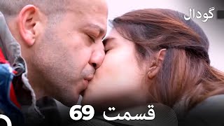 گودال قسمت 69 (Dooble Farsi)