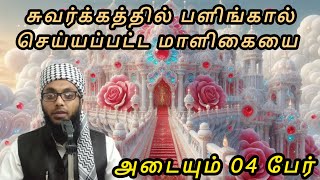 சுவர்க்கத்தின் கண்ணாடி மாளிகை | Arham Usmani Umari