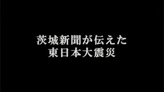 茨城新聞が伝えた東日本大震災