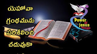 Power of jesus Telugu || సాయంకలవాక్యం || యెహోవా గ్రంథమును పరిశీలించి చదువుకొనుడి ||దేవునివాక్యం