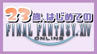 【FF14】23歳、はじめてのファイナルファンタジー #3