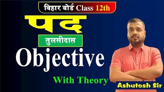 पद || तुलसीदास (Objective with Theory) 2024 में इसी से आयेगा