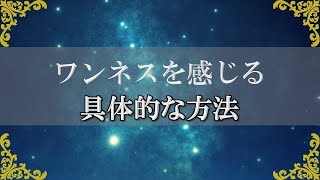 ワンネスとは何か？ワンネスを感じる方法！～スピリチュアル【チャンネルダイス】音声付き