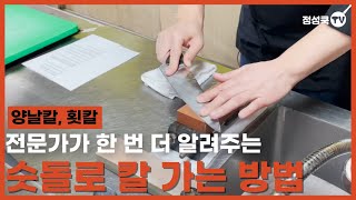 전문가가 한 번 더 알려주는 숫돌로 칼 가는 방법