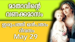 മാതാവിന്റെ വണക്കമാസം | Day 29 | Mathavinte Vanakkamasam 2024 May 29|Vanakkamasam Prayer in Malayalam