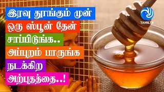 இரவு தூங்கும் முன் ஒரு ஸ்பூன் தேன் சாப்பிடுங்க.. அப்புறம் பாருங்க.. நடக்கிற அற்புதத்தை..!- Tamil TV