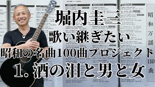 【歌い継ぎたい昭和の名曲100選】①酒と泪と男と女/河島英五 by 堀内圭三 at 祇園ジョニーエンジェル