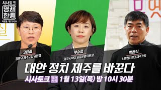 대안 정치 제주를 바꾼다(2022.1.13./제주MBC)